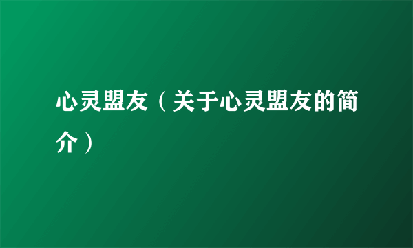 心灵盟友（关于心灵盟友的简介）