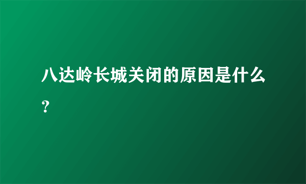 八达岭长城关闭的原因是什么？