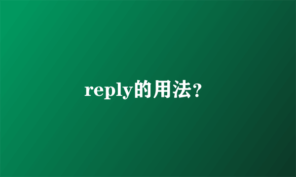 reply的用法？