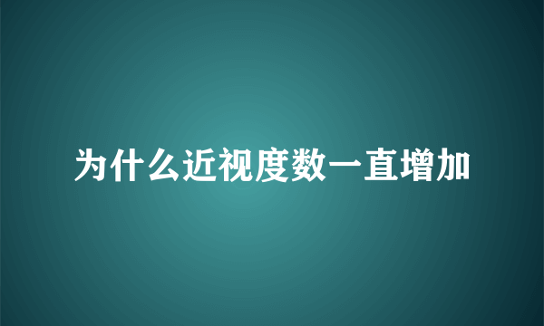 为什么近视度数一直增加