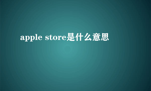 apple store是什么意思