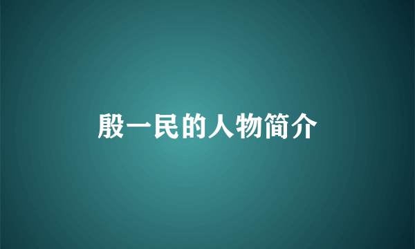 殷一民的人物简介