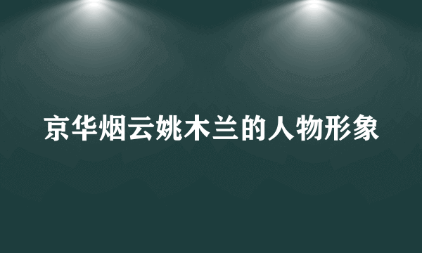 京华烟云姚木兰的人物形象