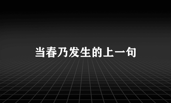 当春乃发生的上一句