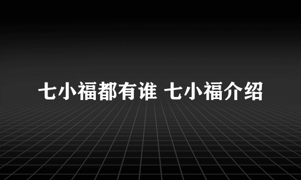 七小福都有谁 七小福介绍