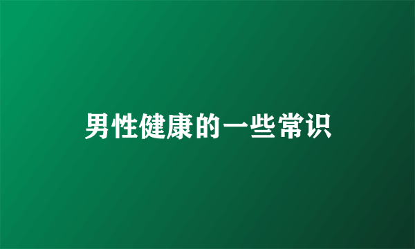 男性健康的一些常识