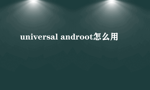 universal androot怎么用