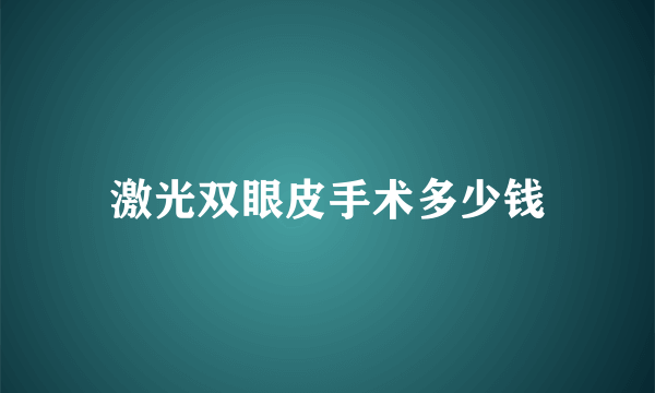 激光双眼皮手术多少钱