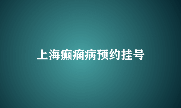 上海癫痫病预约挂号