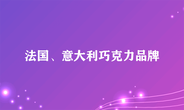 法国、意大利巧克力品牌