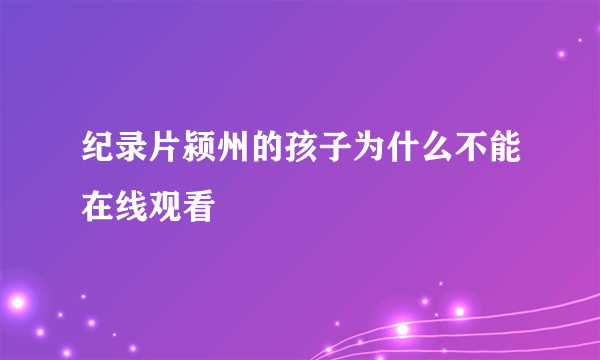 纪录片颍州的孩子为什么不能在线观看