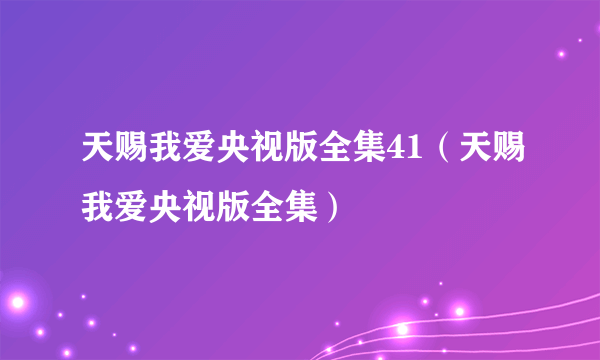 天赐我爱央视版全集41（天赐我爱央视版全集）