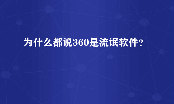 为什么都说360是流氓软件？