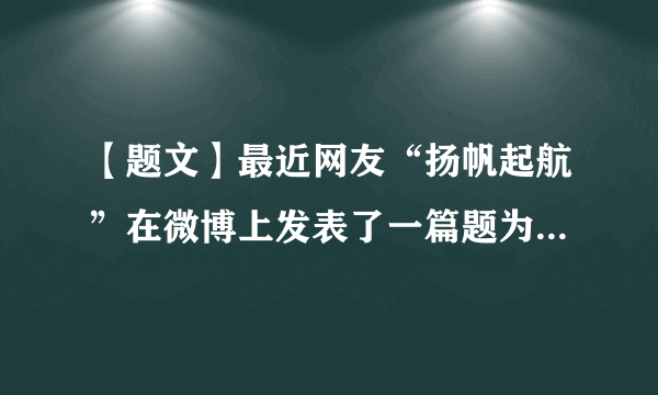 【题文】最近网友“扬帆起航”在微博上发表了一篇题为“那些年，我们一起爱过的她”的文章，字里行间充满了对“她”（语文老师）的尊敬和感恩之情。下面是几位同学看了这篇文章后的评价，你会点赞的是A．我们只能用写文章的方式来表达对老师的感恩之情B．只有在离开学校后，才能表达对老师的尊敬C．只有学识渊博的老师才值得我们尊敬和感恩D．我们应该向“扬帆起航”学习，尊敬老师、感恩老师