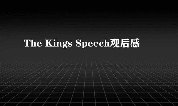 The Kings Speech观后感