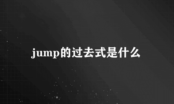 jump的过去式是什么