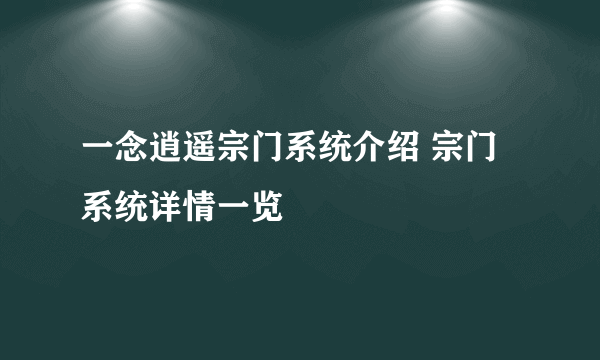 一念逍遥宗门系统介绍 宗门系统详情一览