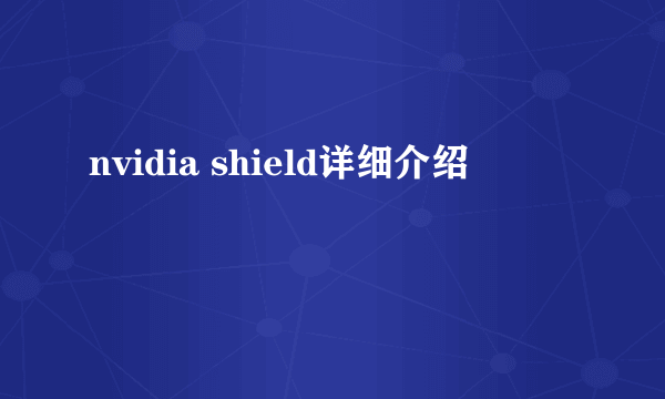 nvidia shield详细介绍