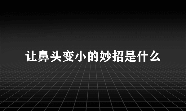 让鼻头变小的妙招是什么