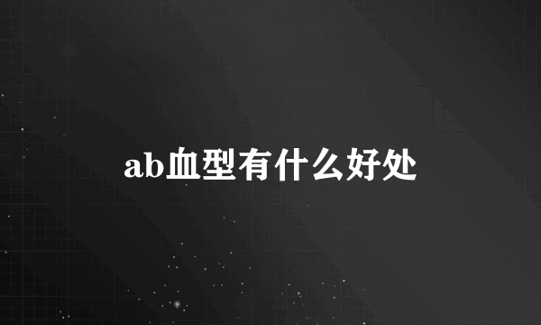 ab血型有什么好处