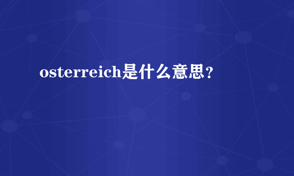 osterreich是什么意思？