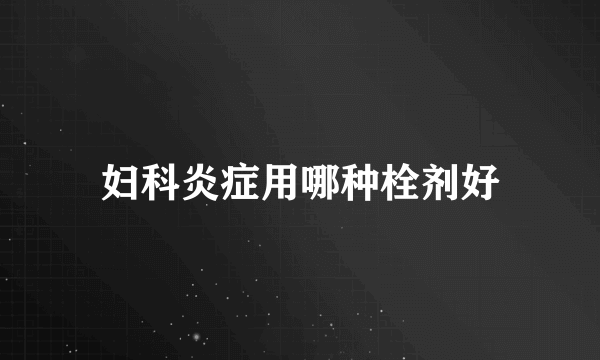 妇科炎症用哪种栓剂好