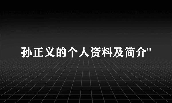 孙正义的个人资料及简介