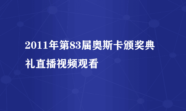 2011年第83届奥斯卡颁奖典礼直播视频观看