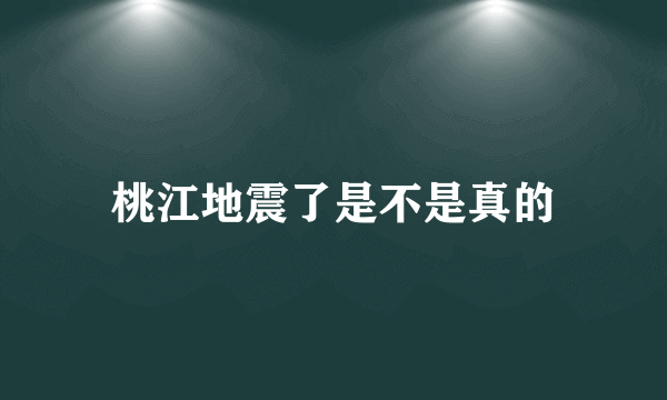 桃江地震了是不是真的