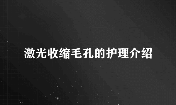 激光收缩毛孔的护理介绍