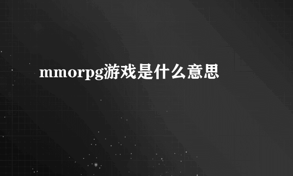 mmorpg游戏是什么意思