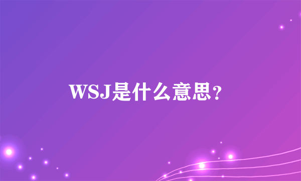 WSJ是什么意思？