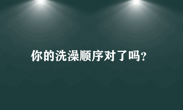 你的洗澡顺序对了吗？