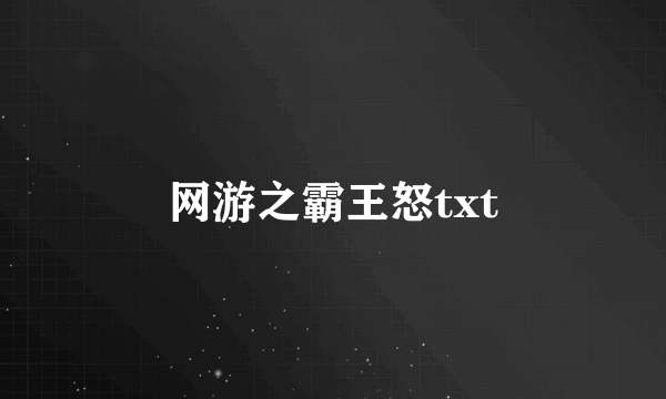 网游之霸王怒txt