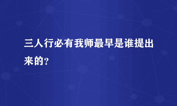 三人行必有我师最早是谁提出来的？