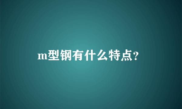 m型钢有什么特点？