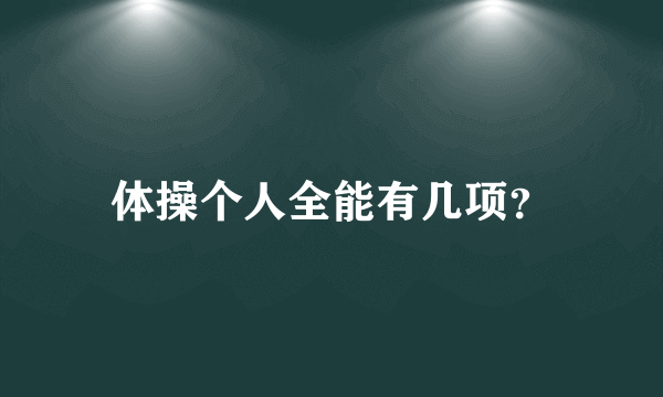 体操个人全能有几项？