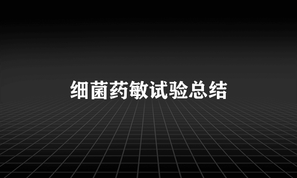 细菌药敏试验总结