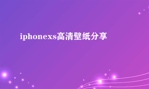 iphonexs高清壁纸分享