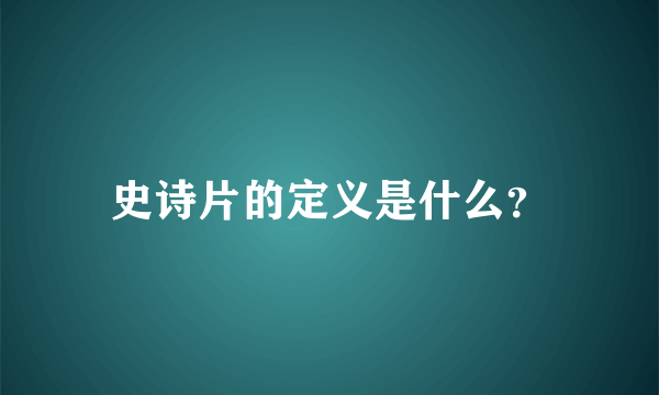 史诗片的定义是什么？