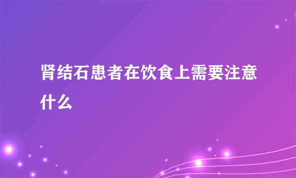 肾结石患者在饮食上需要注意什么