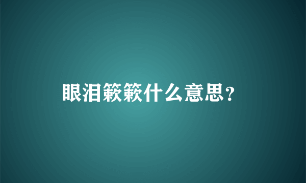 眼泪簌簌什么意思？