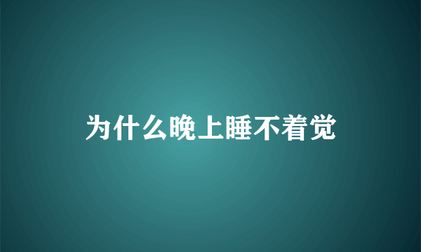 为什么晚上睡不着觉