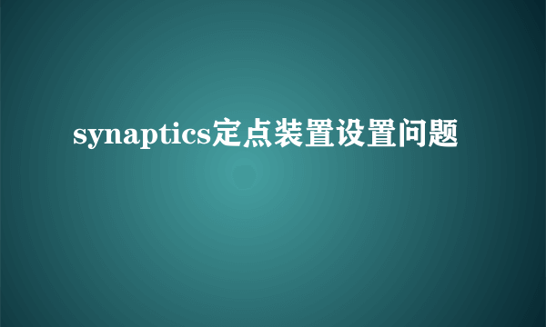 synaptics定点装置设置问题