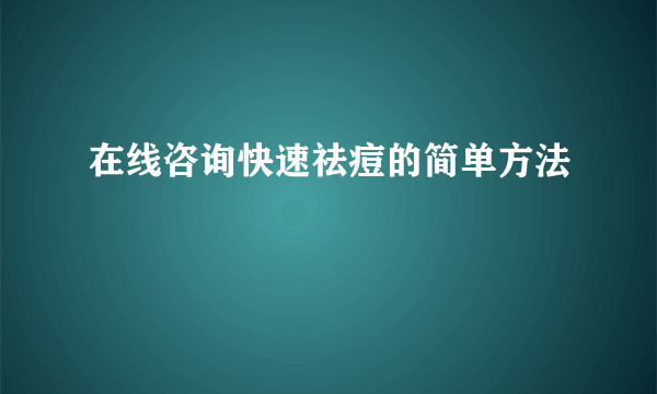 在线咨询快速祛痘的简单方法