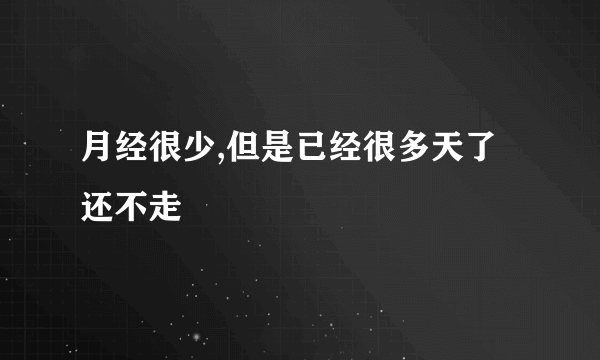 月经很少,但是已经很多天了还不走