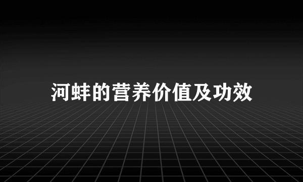 河蚌的营养价值及功效