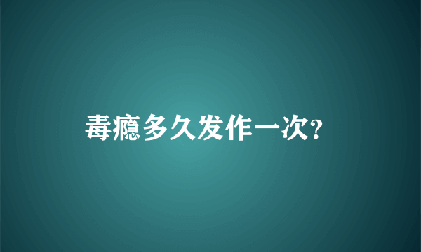 毒瘾多久发作一次？