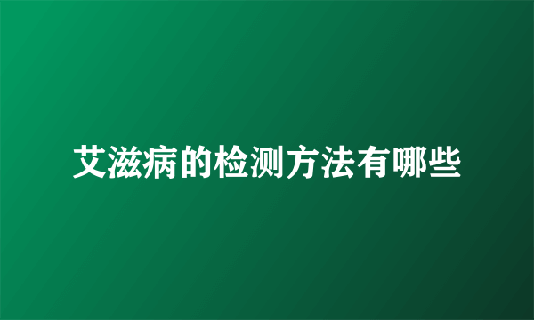 艾滋病的检测方法有哪些