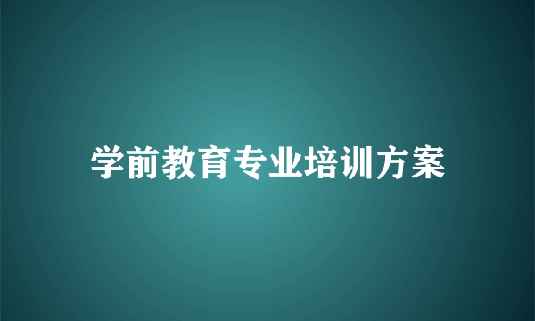 学前教育专业培训方案